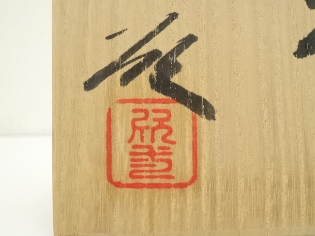 道具 ] - 道具 京焼 小川欣二造 青磁茶碗（共箱） | ネットショップ圭